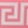 ピンク